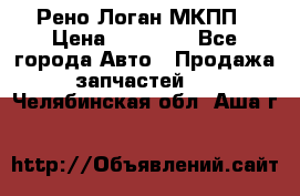 Рено Логан МКПП › Цена ­ 23 000 - Все города Авто » Продажа запчастей   . Челябинская обл.,Аша г.